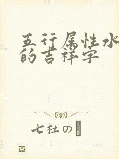 五行属性水九画的吉祥字