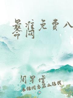 最准免费八字算命网