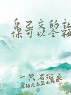 自己交的社保退保可以全额退吗