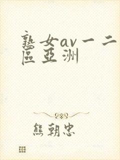 熟女av一二三区亚洲