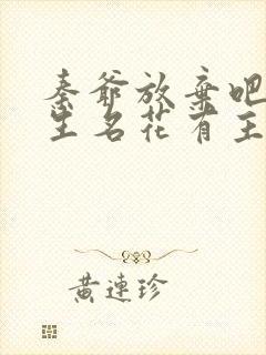 秦爷放弃吧温医生名花有主短剧免费观看