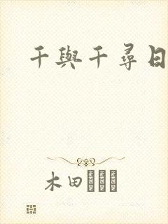 千与千寻日语名