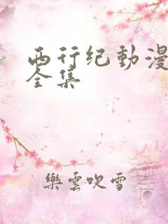 西行纪动漫免费全集