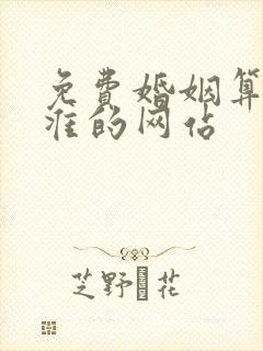 免费婚姻算命最准的网站