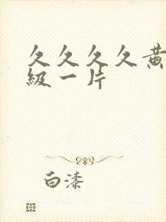 久久久久黄色一级一片