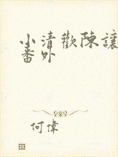 小清欢陈让齐欢番外