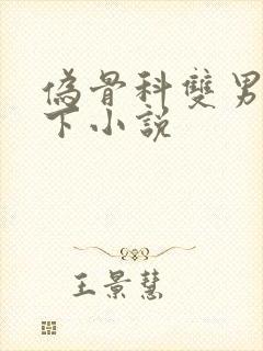 伪骨科双男主年下小说