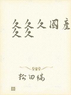 久久久国产精品久久