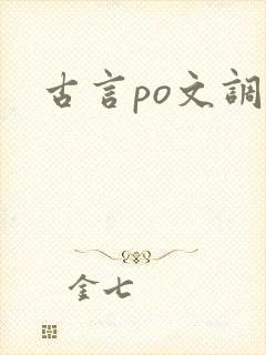 古言po文调教