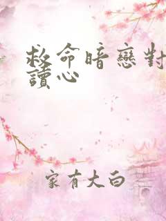 救命暗恋对象会读心