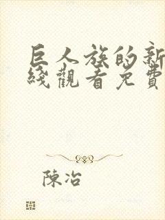 巨人族的新娘在线观看免费完整版