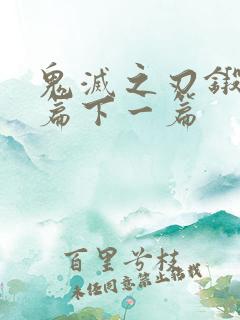 鬼灭之刃锻刀村篇下一篇