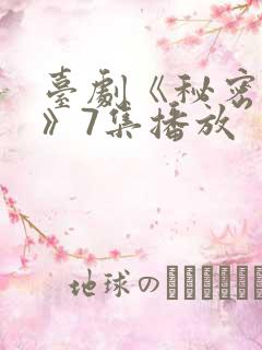 台剧《秘密关系》7集播放