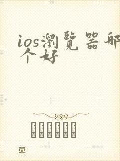 ios浏览器哪个好