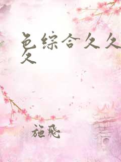 色综合久久综合久