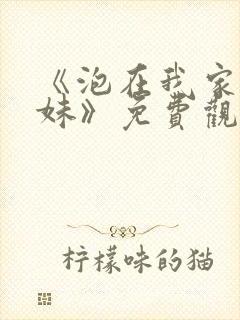 《泡在我家的辣妹》免费观看