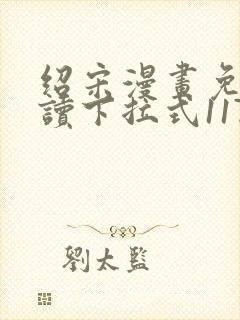 绍宋漫画免费阅读下拉式117