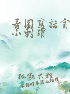 看图写话贪心的小刺猬