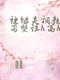 被继夫调教成禁脔双性h高h