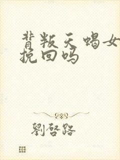 背叛天蝎女还能挽回吗