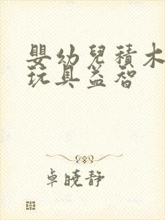 婴幼儿积木拼装玩具益智