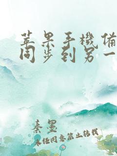 苹果手机备忘录同步到另一个手机