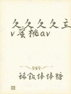 久久久久立州av蜜桃av