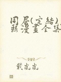 同居(完结)允熙漫画全集免费阅读