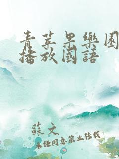 青苹果乐园免费播放国语