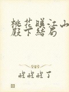 桃花映江山中四殿下结局