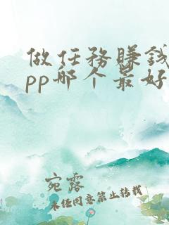 做任务赚钱的app哪个最好