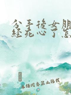 分手后女朋友已经死心了怎么挽回