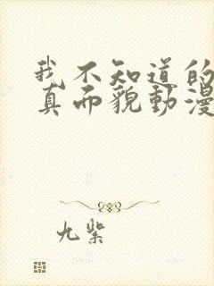 我不知道的妻子真面貌动漫第二集在线观看