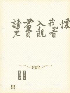 请君入我怀短剧免费观看