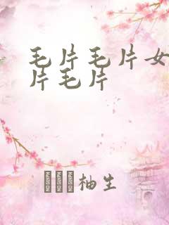 毛片毛片女人毛片毛片