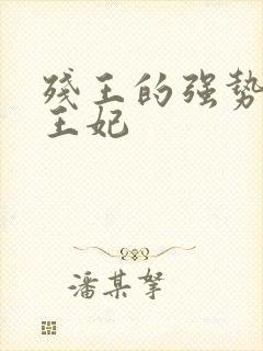 残王的强势毒医王妃