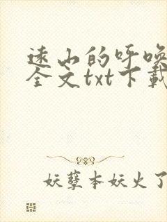 远山的呼唤福林全文txt下载一