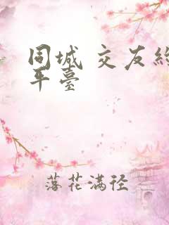 同城 交友约会平台