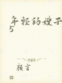 年轻的嫂子韩国5