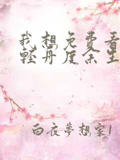 我想免费看愿以轻舟度余生