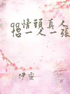 qq情头真人情侣一人一张