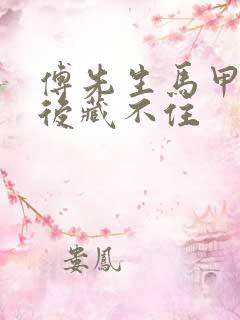 傅先生马甲闪婚后藏不住