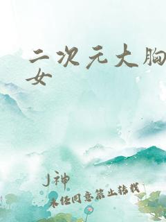 二次元大胸美少女