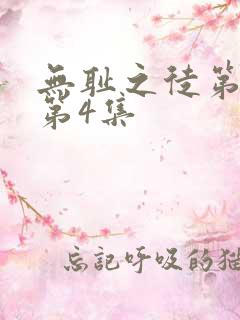 无耻之徒第3季第4集