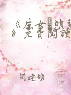 《庶女·明兰传》免费阅读