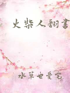 火柴人翻书动画