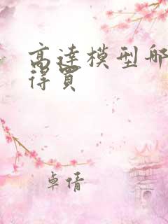 高达模型哪个值得买