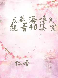 《藏海传》免费观看40集完整版