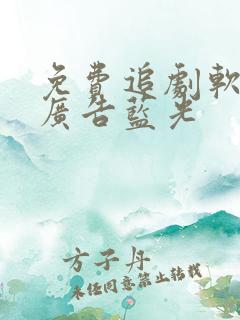 免费追剧软件免广告蓝光