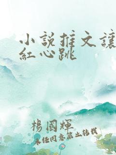 小说推文让人脸红心跳